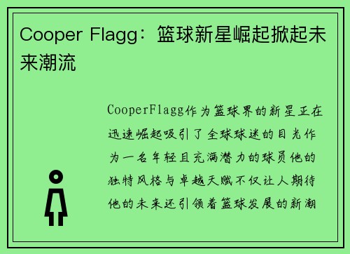 Cooper Flagg:篮球新星崛起掀起未来潮流 Cooper Flagg:篮球新星崛起掀起未来潮流