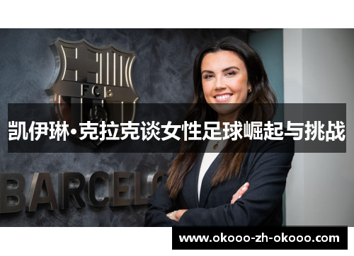 凯伊琳·克拉克谈女性足球崛起与挑战