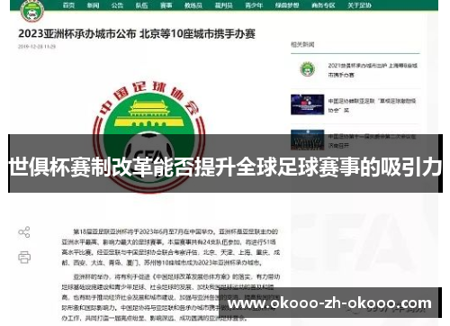 世俱杯赛制改革能否提升全球足球赛事的吸引力 世俱杯赛制改革能否提升全球足球赛事的吸引力