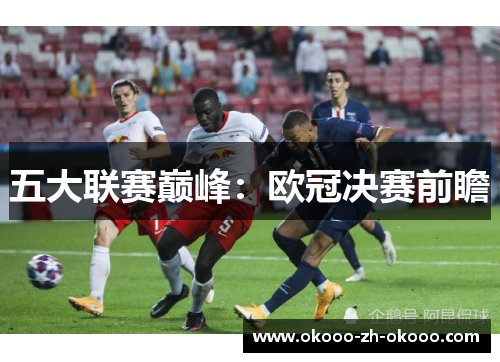 五大联赛巅峰:欧冠决赛前瞻 五大联赛巅峰:欧冠决赛前瞻
