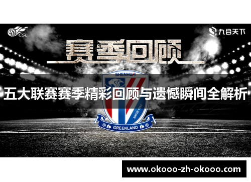 五大联赛赛季精彩回顾与遗憾瞬间全解析 五大联赛赛季精彩回顾与遗憾瞬间全解析