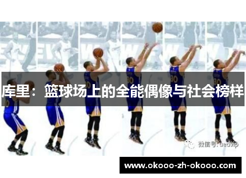 库里：篮球场上的全能偶像与社会榜样