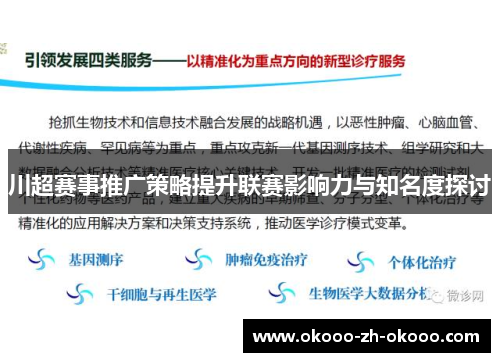 川超赛事推广策略提升联赛影响力与知名度探讨