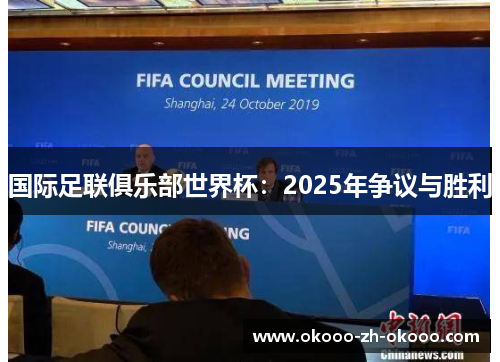 国际足联俱乐部世界杯:2025年争议与胜利 国际足联俱乐部世界杯:2025年争议与胜利