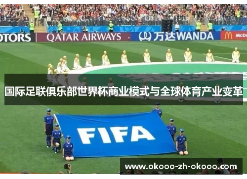 国际足联俱乐部世界杯商业模式与全球体育产业变革 国际足联俱乐部世界杯商业模式与全球体育产业变革