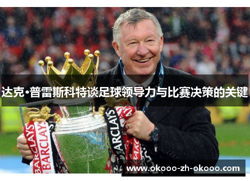达克·普雷斯科特谈足球领导力与比赛决策的关键