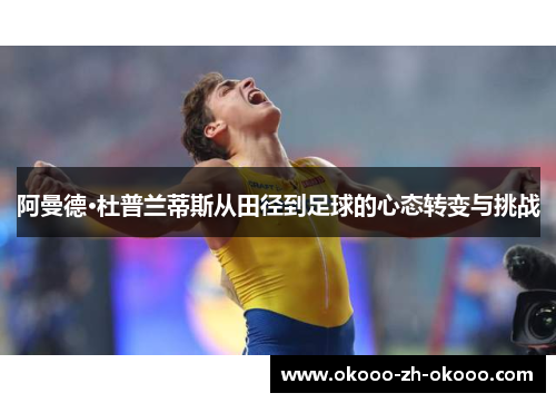 阿曼德·杜普兰蒂斯从田径到足球的心态转变与挑战