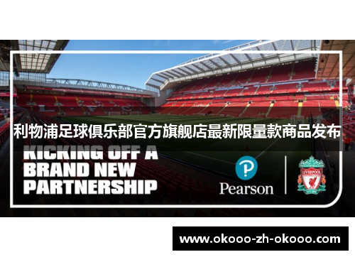 利物浦足球俱乐部官方旗舰店最新限量款商品发布 利物浦足球俱乐部官方旗舰店最新限量款商品发布