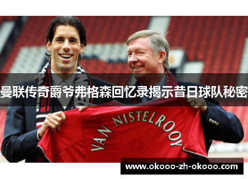 曼联传奇爵爷弗格森回忆录揭示昔日球队秘密 曼联传奇爵爷弗格森回忆录揭示昔日球队秘密