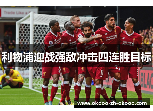 利物浦迎战强敌冲击四连胜目标